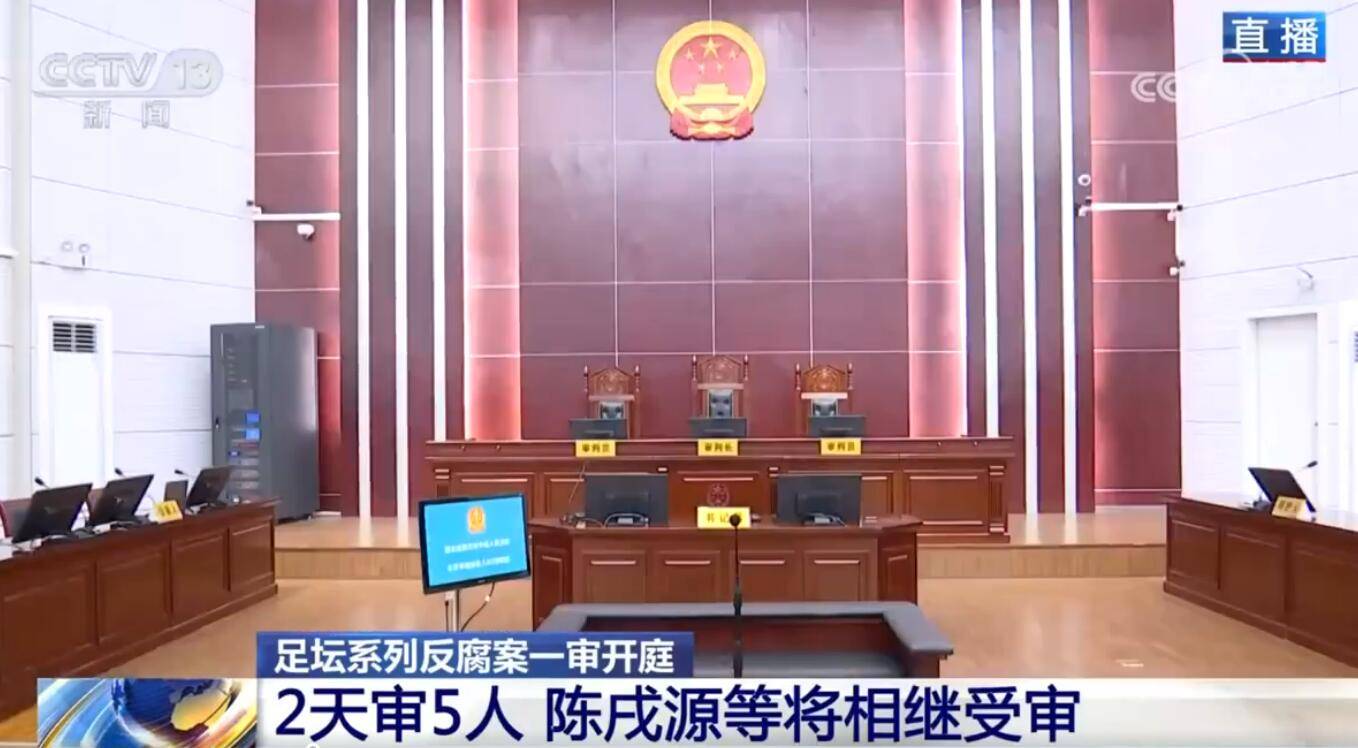 央视新闻：陈戌源涉嫌受贿案今天一审开庭