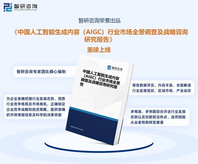 原创
智研咨询发布2023年中国AIGC行业报告:AIGC技术取得较大突破,发展迅速 原创
智研咨询发布2023年中国AIGC行业报告:AIGC技术取得较大突破,发展迅速