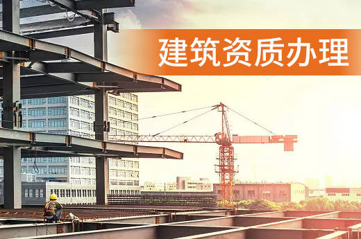 湖北建筑资质代办的注IM电竞意事项有哪些？(图1)
