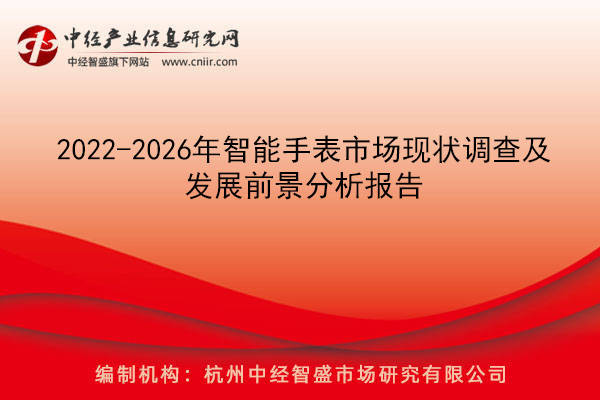 手表市场现状调查及发展前景分析报告MG电子2022-2026年智能(图1)