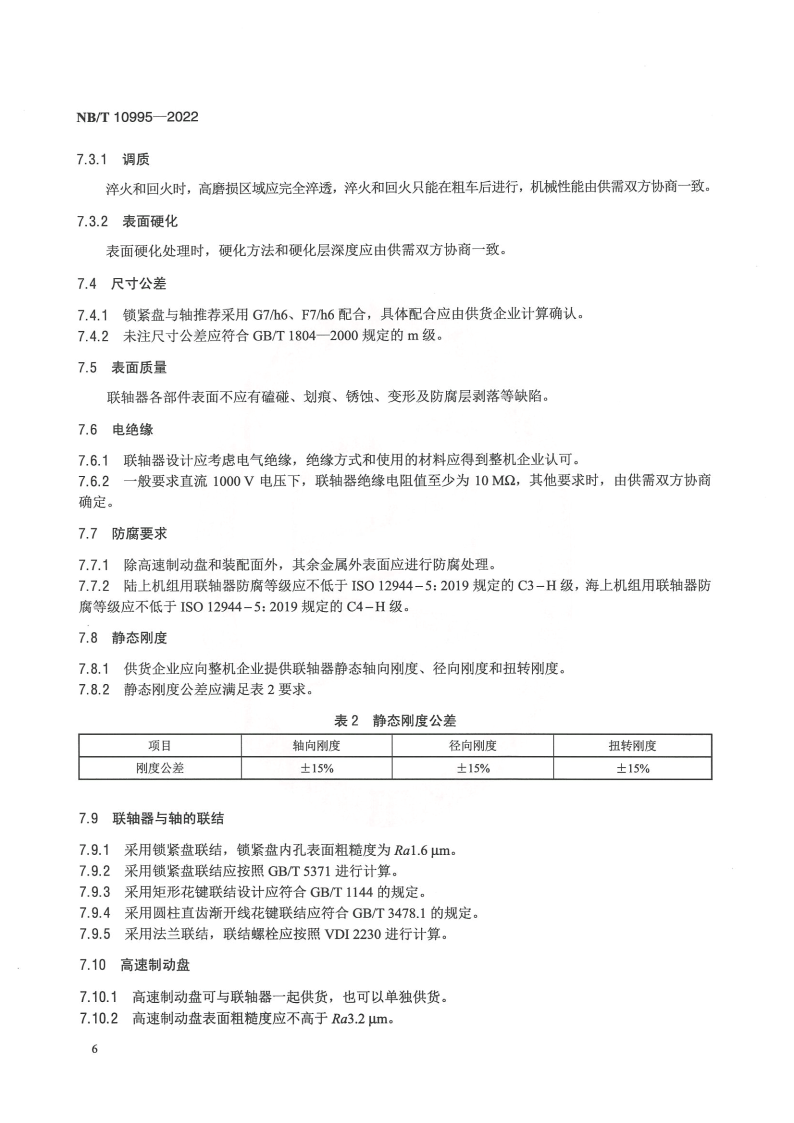 【标准】NB_T 10995-2022风力发电机组 高速轴联轴器技术规范（附下载）