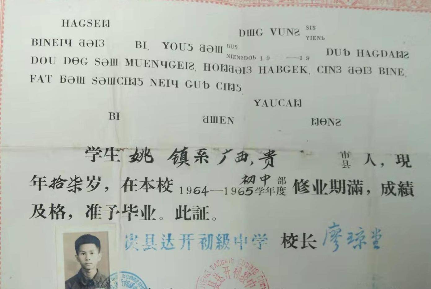 同届的学友; 我就读时的校长廖琼堂，到他毕业时依然是达开初中的校长。姚镇的达开初中毕业证书