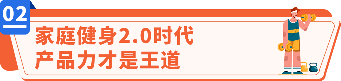 196体育：健身达人的品牌秘籍！如何用家庭健身器械在亚马逊年销破亿？(图5)