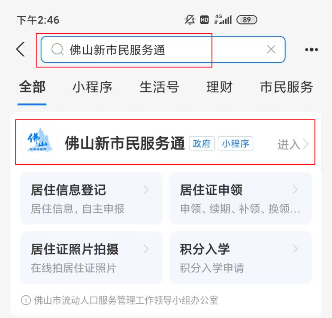 2024年佛山积分入学即将启动，居住证相片回执在线搞定！