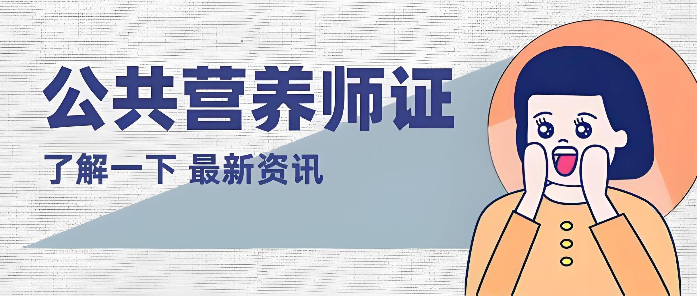 成功上岸丨考营养师证需要什么条件怎么报名各省报考条件，全面指南详细版