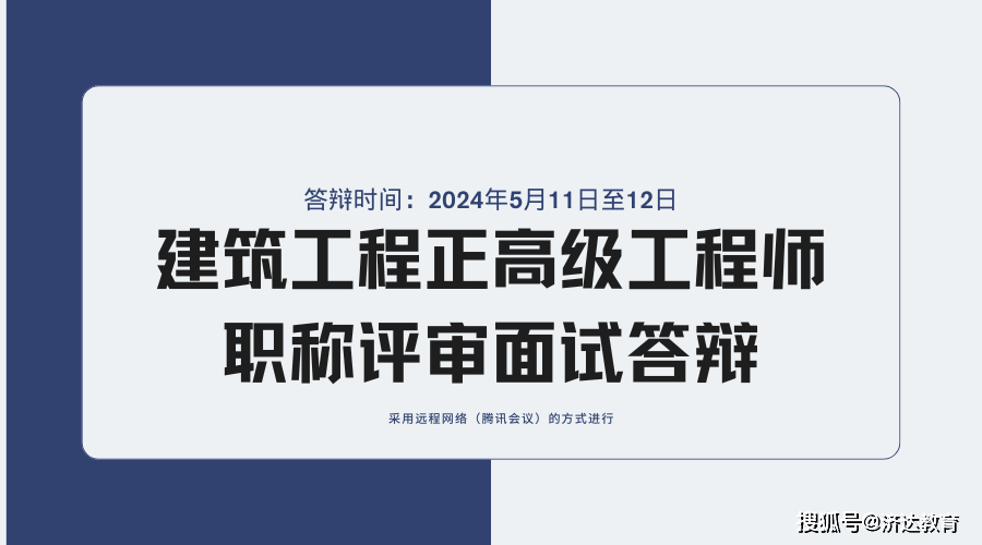 尊龙凯时：2023年度省建筑工程正高级工程师职称评审面试答辩开始啦(图1)