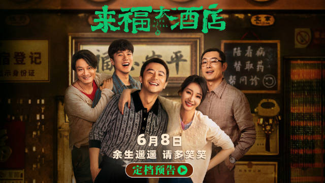 电影《来福大酒店》官宣定档6月8日上映 黄轩柳岩“社会哥”过招“泼辣姐”