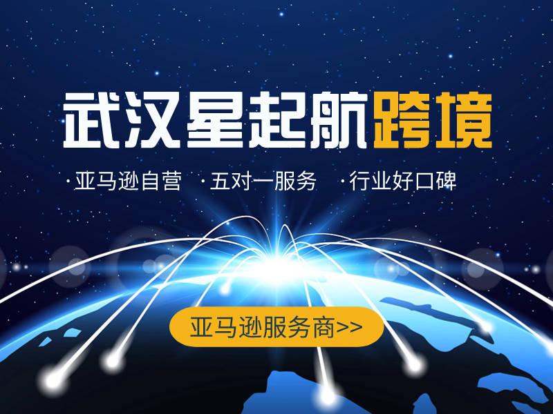 武汉星起航：跨境贸易领航者，低成本通达全球