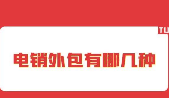 电销外包有哪几种？
