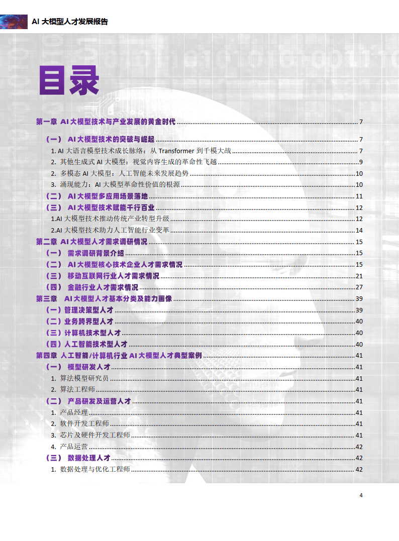 AI大模型专题：AI大模型人才发展报告