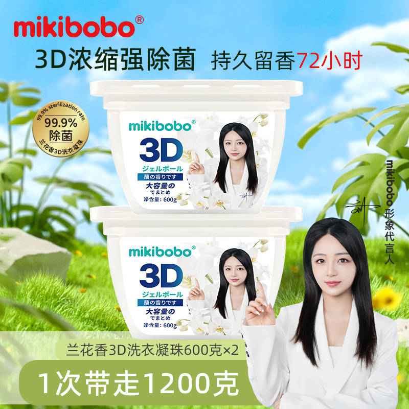 四种最好用的洗衣凝珠，洗衣凝珠品牌排名，mikibobo洗的干净，持久留香