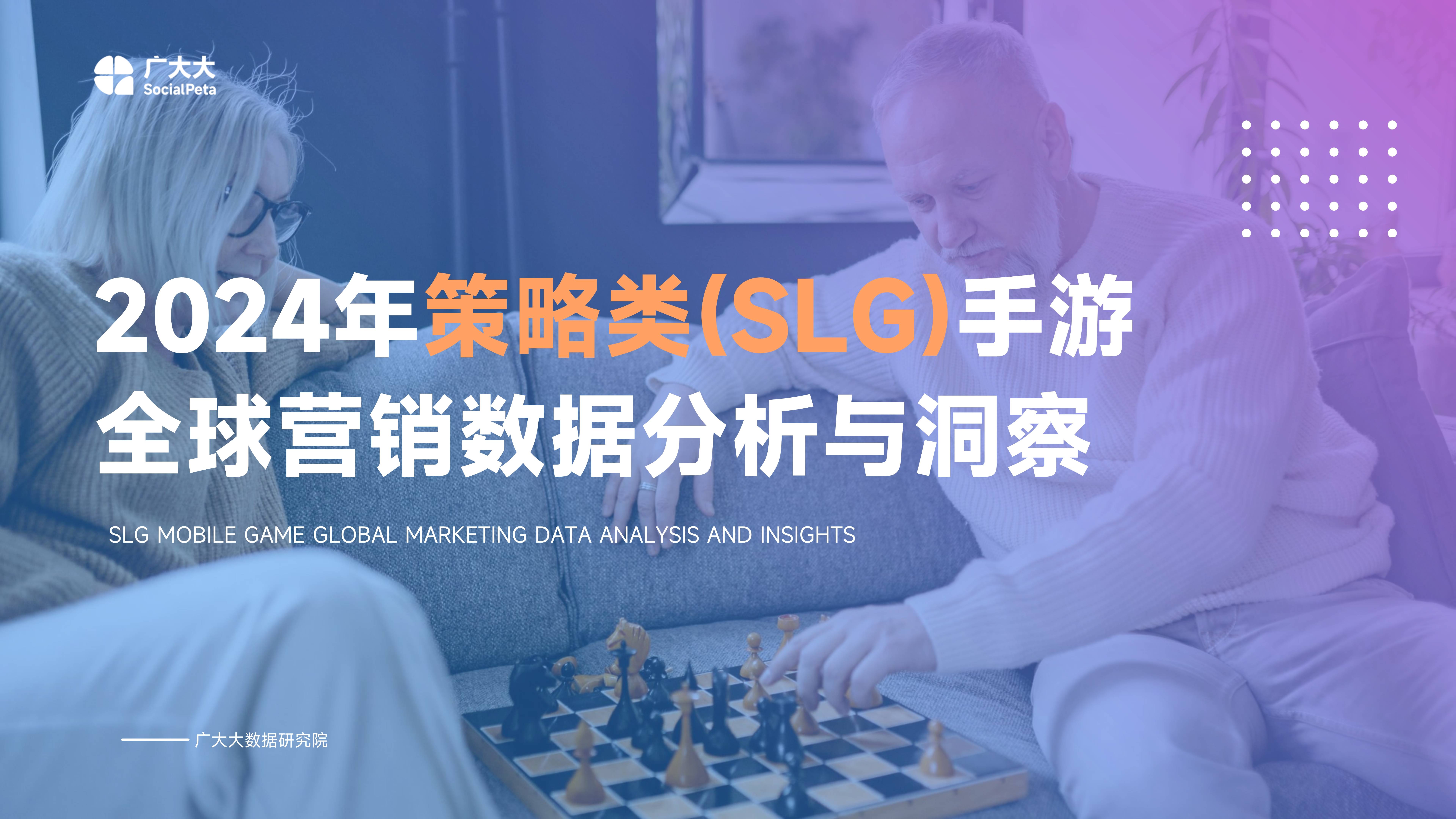 2024年策略类（SLG）手游全球营销数据分析与洞察报告