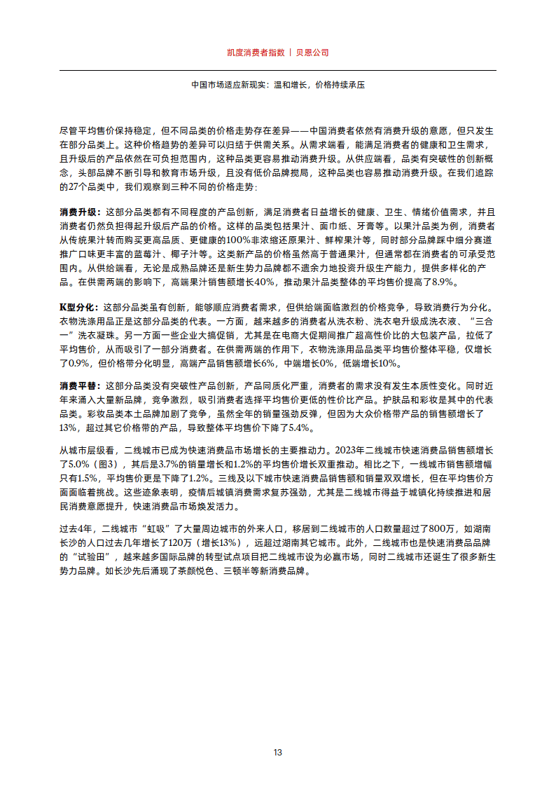 2024年中国购物者报告系列一（中国市场适应新现实：温和增长，价格持续承压）