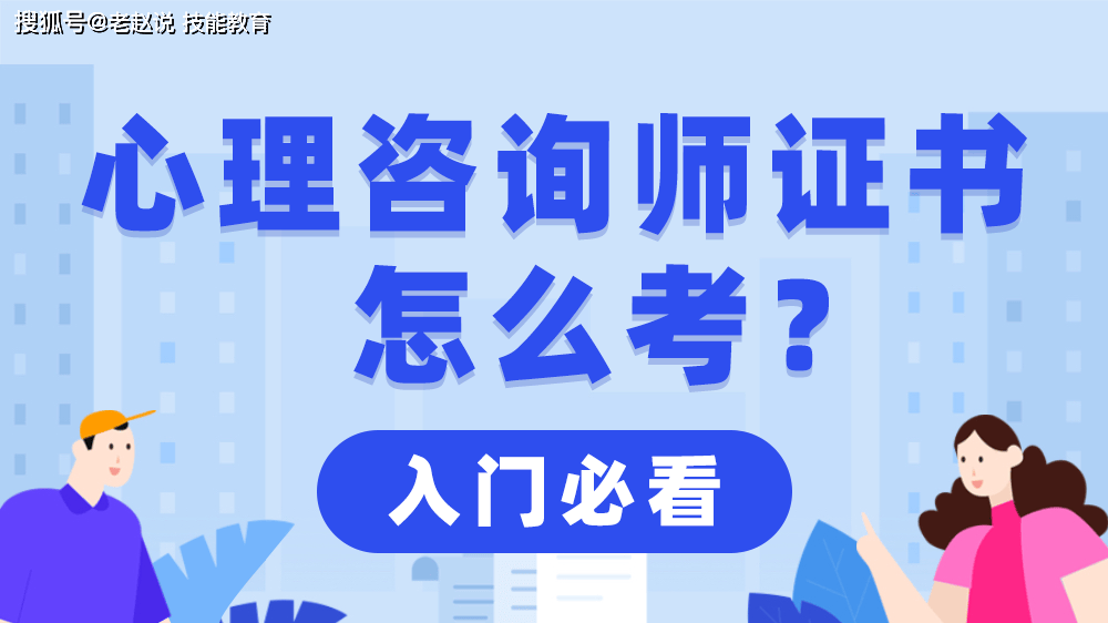 🔥二码二肖100准🔥（心理咨询师考证去哪里考？官网报名入口在哪里？）