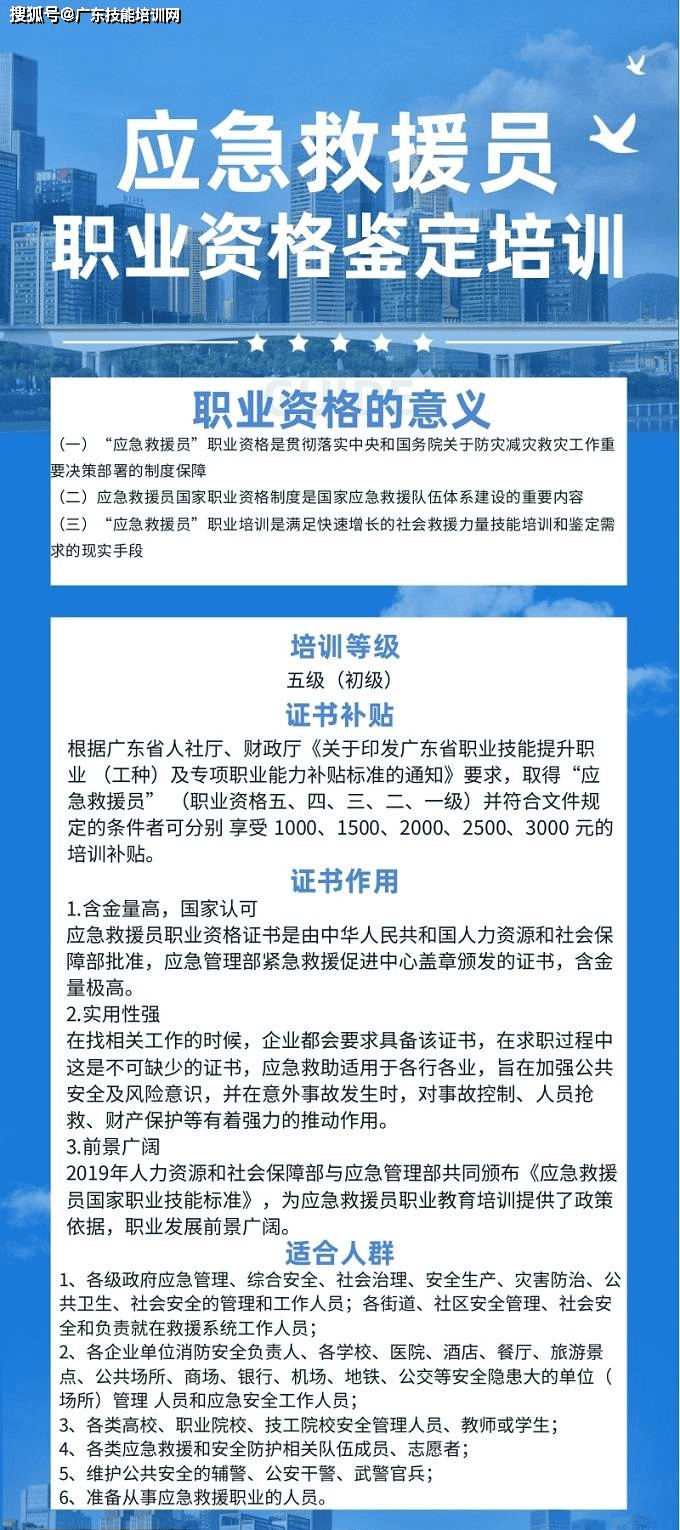 【职业资格】关于举办2024年广东省“应急救援员”（五级）职业资格培训通知