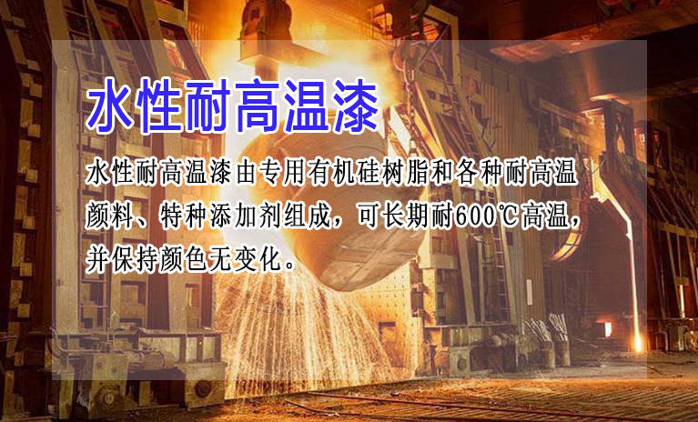 水性耐高温漆可以耐高温多少度呢？(图1)