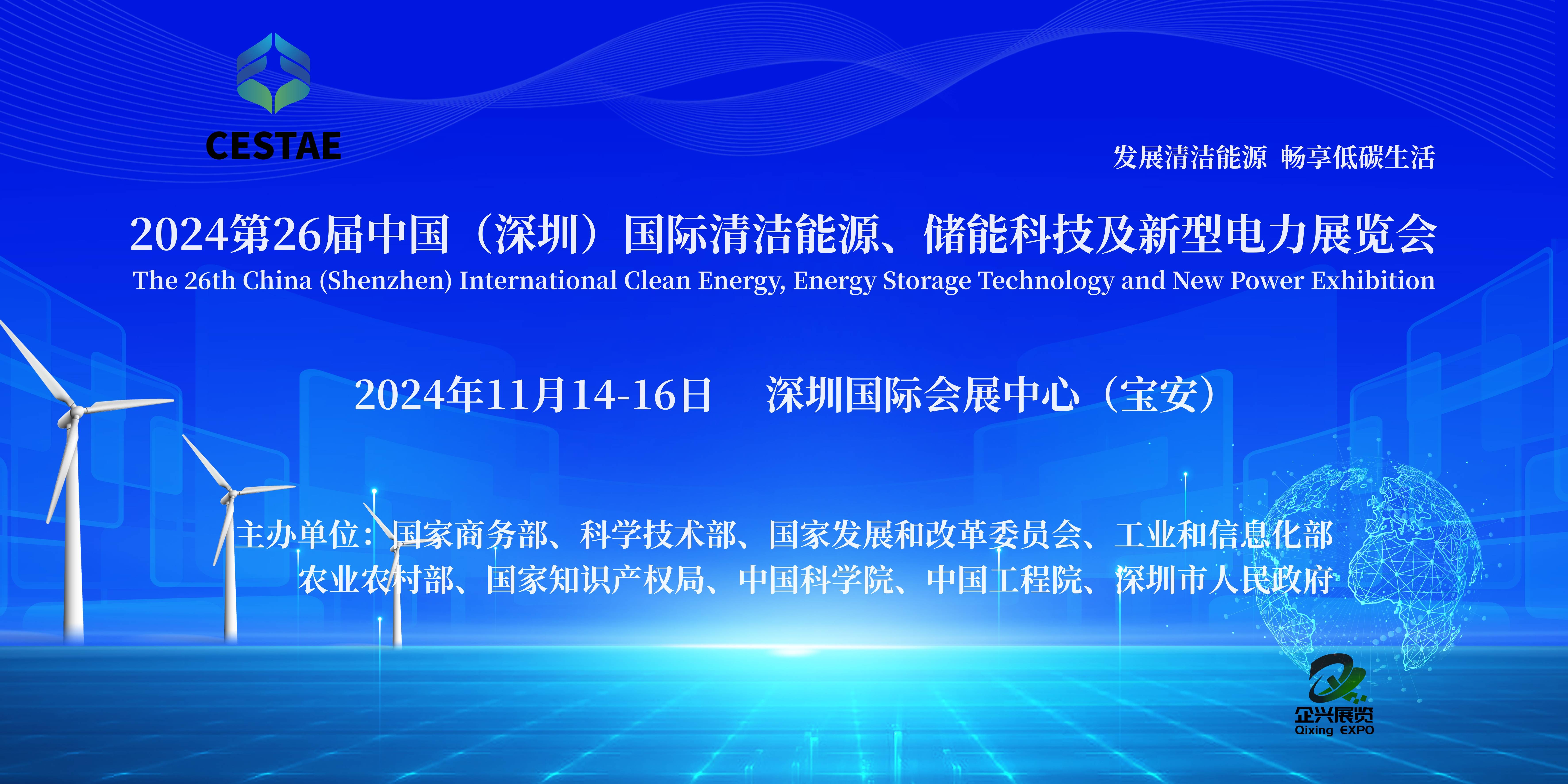 6686体育APP2024第26届中国（深圳）国际清洁能源储能科技与新型电力展览会(图1)