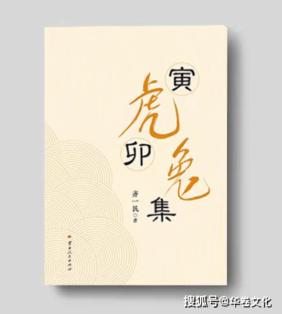 齐一民2024年新作《寅虎卯兔集》：带读者跨越时空，感受到文化的魅力和力量