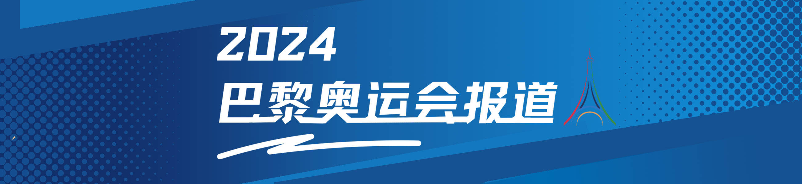 奥运会-李盈莹28分中国女排3-1塞尔维亚 小组第一出线