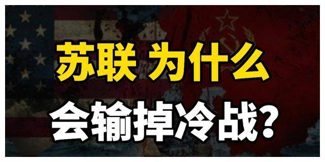 必博体育为何苏联会解体会输掉冷战？苏联解体美国就真的赢了吗？(图1)