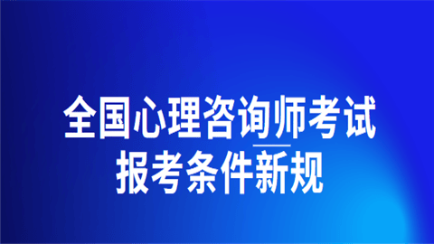 攻略篇：心理治疗师报考条件和考试时间附2024年最新要求（最新政策）