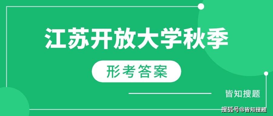 2024秋江苏开放大学 会计基础 形成性考核作业参考答案