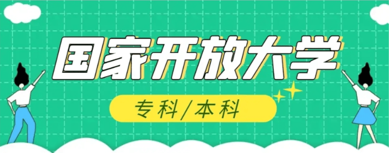 国家开放大学(电大) 2024年下半年9月招生简章＋报名入口