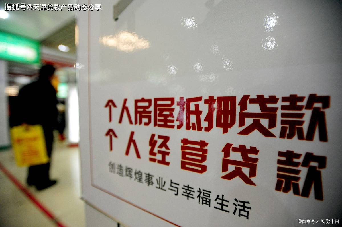 天津房屋抵押贷款速度快程序简随贷随放款