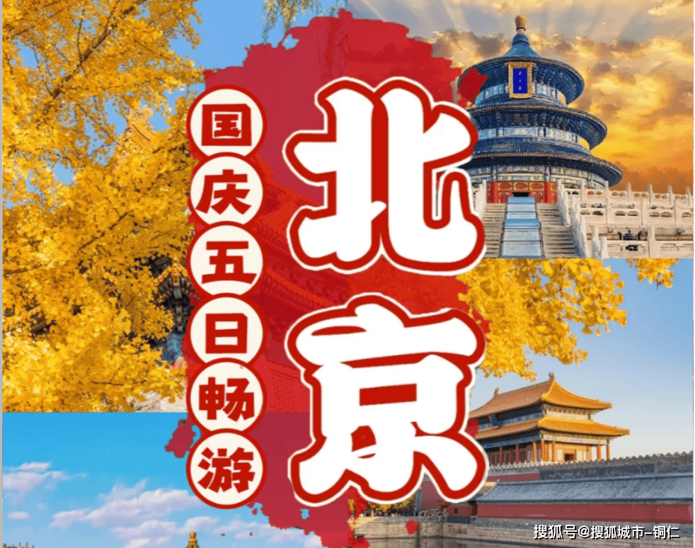 2024去北京旅游价格费用,北京旅游攻略推荐！