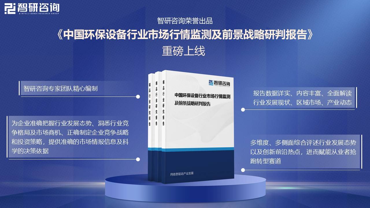 168体育注册一文了解中国环保设备行业发展现状及未来前景趋势预测（智研咨询发布）(图4)