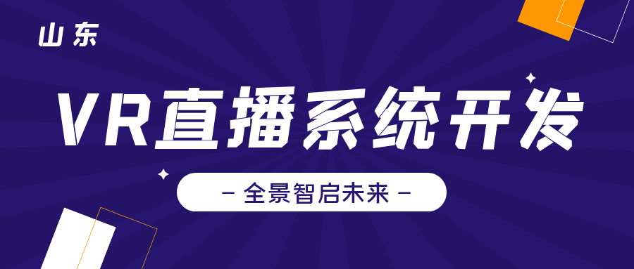 beat365登录山东VR直播系统开发vr技术加持新颖前沿