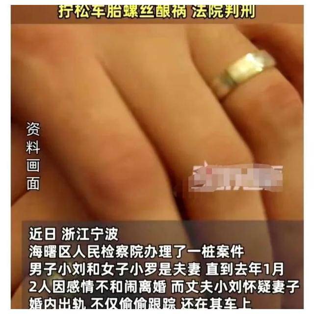 怀疑妻子出轨宁波一男子竟将妻子汽车轮胎的螺丝开云全站下载拧松法院判了(图1)