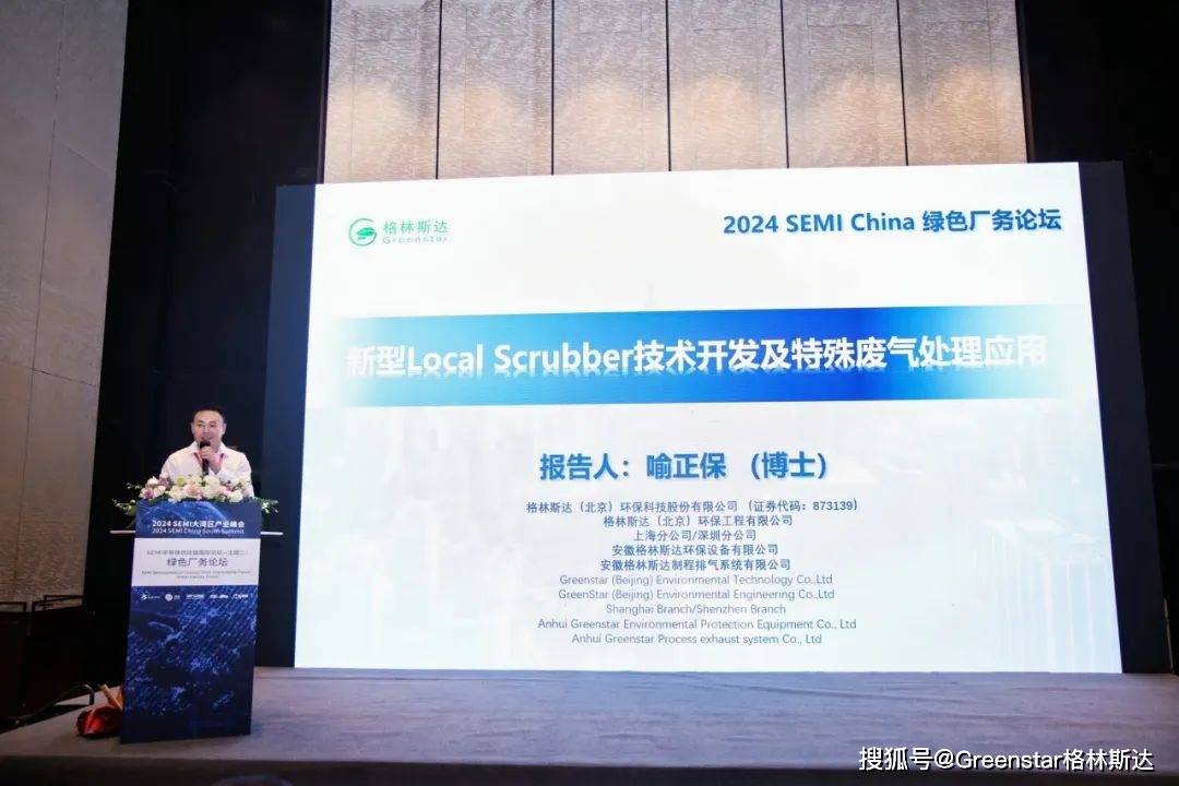 现场直击beat365入口 格林斯达亮相2024 SEMI大湾区产业峰会绿色厂务论坛