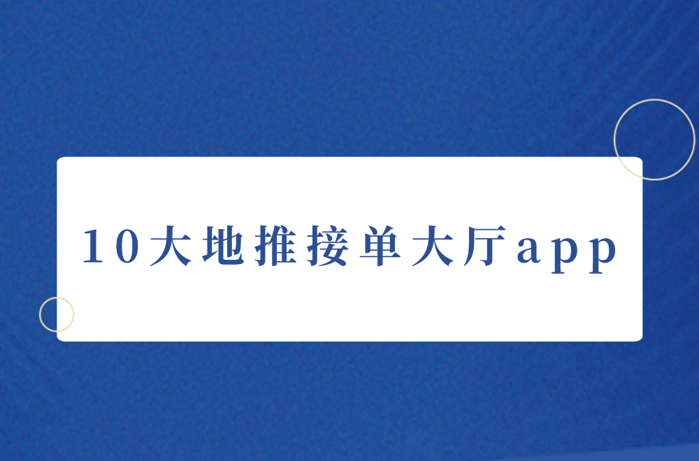 必一体育网址地推拉新去哪儿对接一手单？盘点10大地推接单大厅app都是免费的(图1)