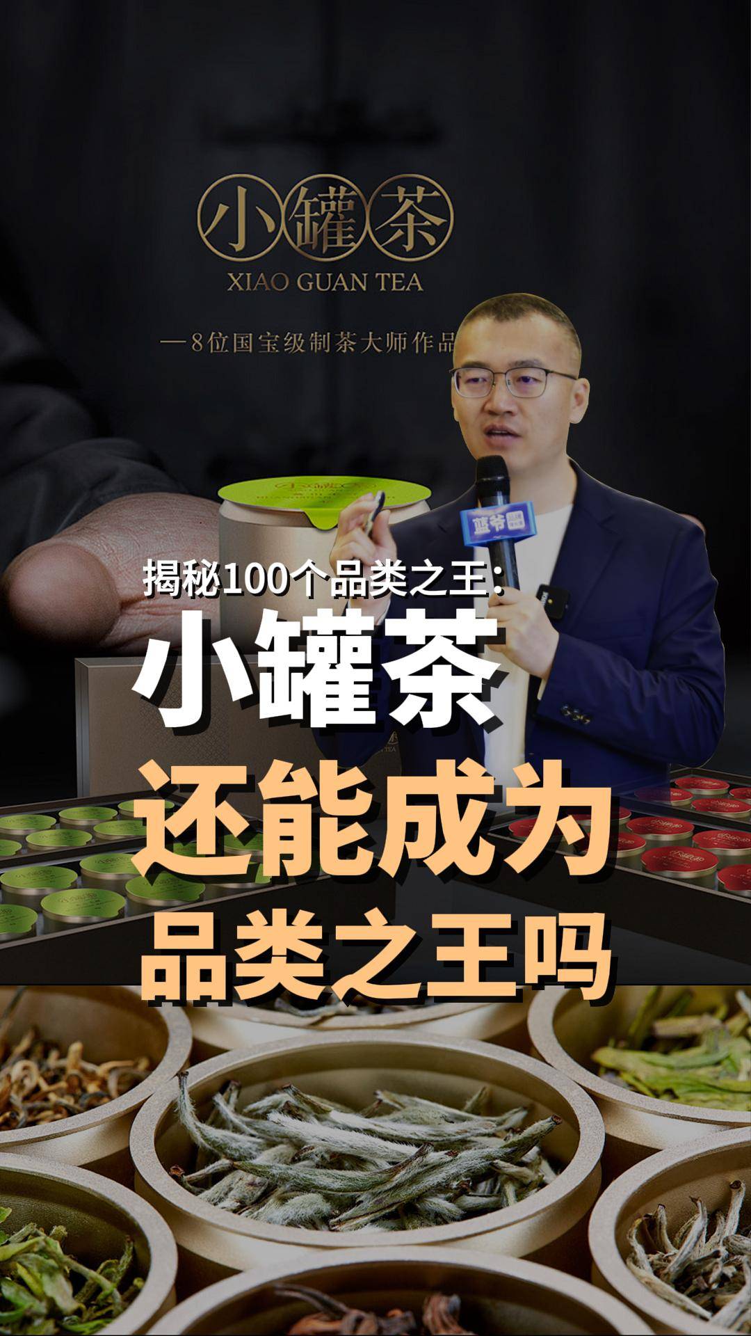 蓝爷说品牌：小罐茶是割韭菜呢，还是茶叶品牌化功臣？