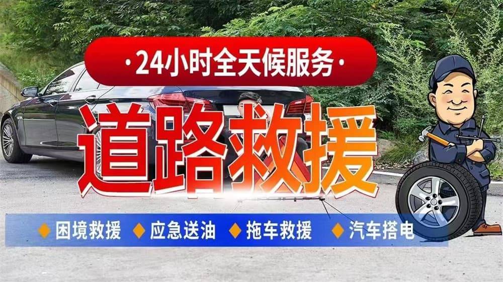 息烽道路救援汽车救援拖车高速道路汽车搭电换胎补胎开云全站app(图1)