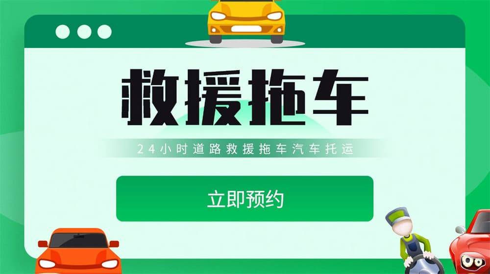 丁开云全站网址青道路救援汽车救援拖车高速道路汽车搭电换胎补胎(图2)