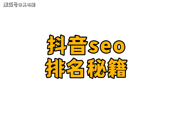 原创
            吴韦朋：抖音seo关键词优化抖加投流指南，小号新号矩阵排名秘籍