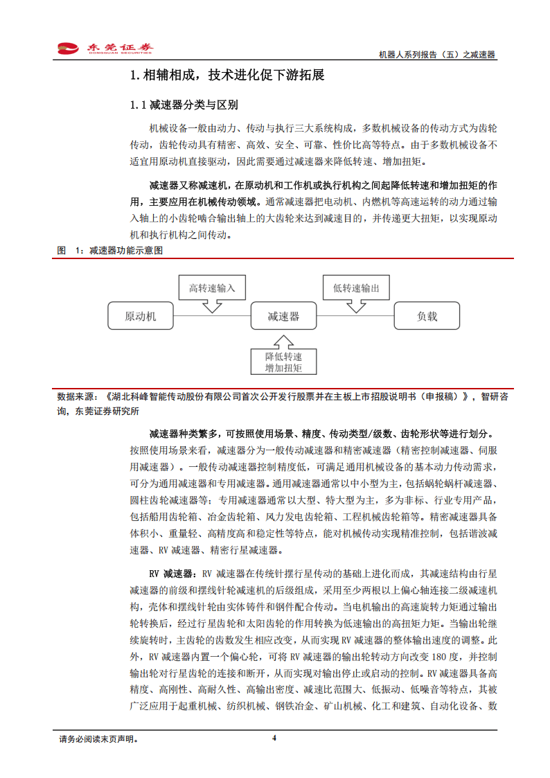 机器人系列报告(五)之减速器:机器人领域高渗透,下游需求增加拉动增量空间