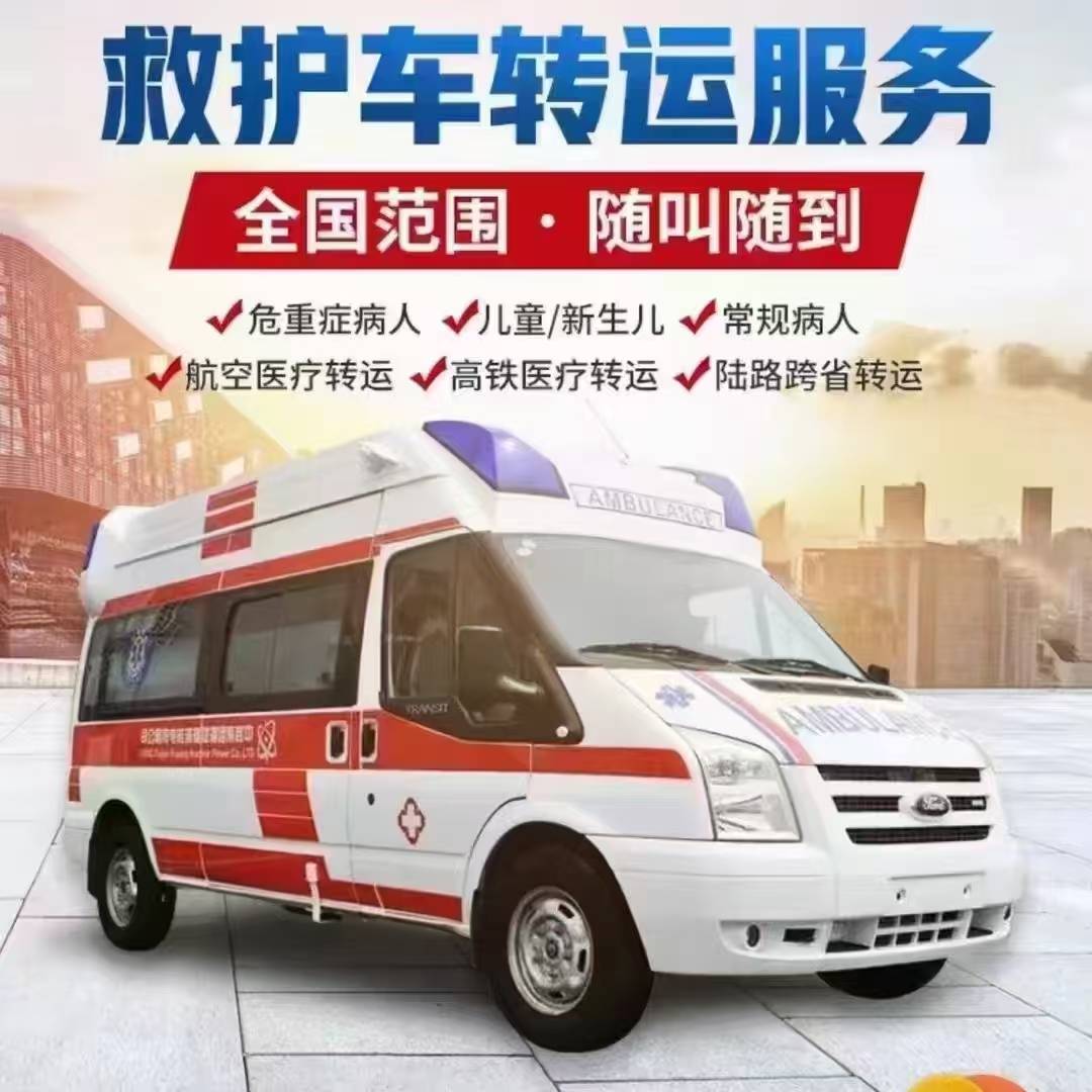 全天预约-成都非急救护车租用，救护车跨省转运接送怎么收费的