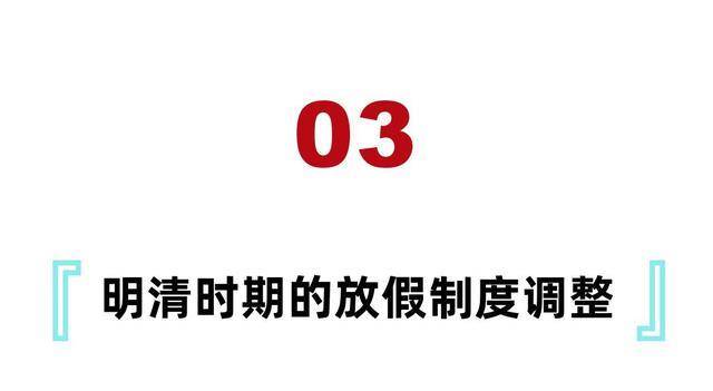 古代的假期制度工作五天放一天假？官员：没用啥也做不了(图16)