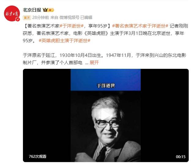 著名表演艺术家于洋逝世，享年95岁，曾主演电影《英雄虎胆》