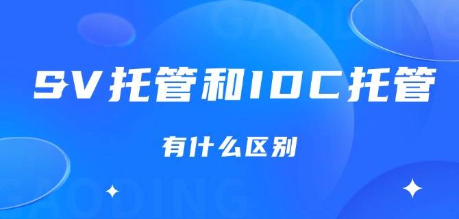 SV托管和IDC托管有什么区别
