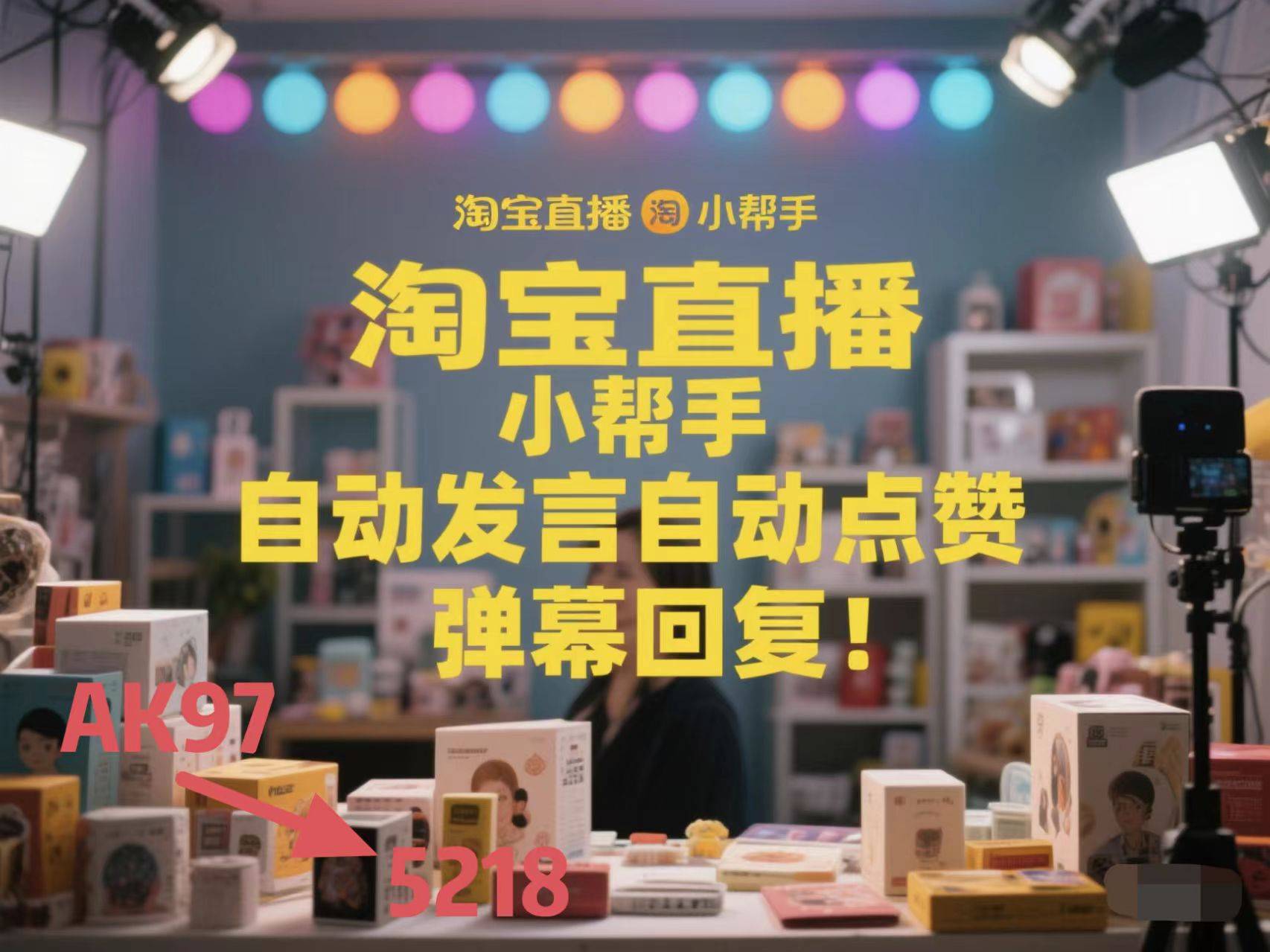淘宝直播观众演变与互动工具应用分析淘宝直播数据分析平台知瓜数据