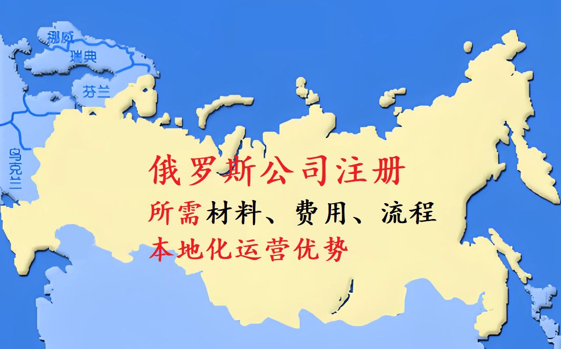 俄罗斯公司注册需要的材料费用emc易倍注册和流程用俄罗斯公司运营优势
