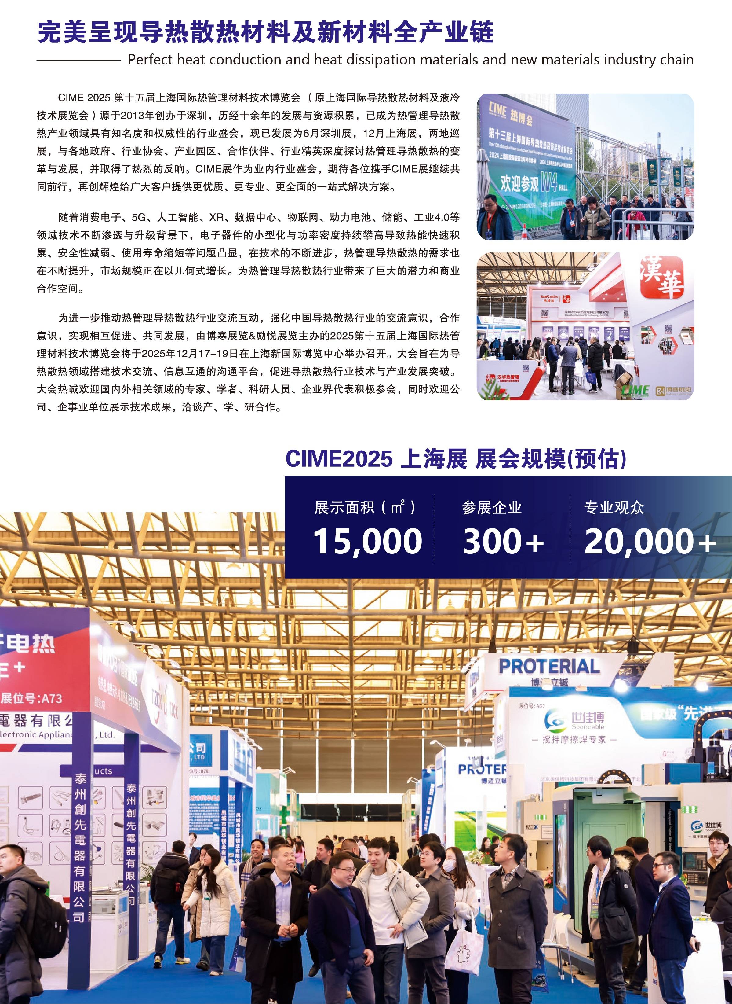 cime2025第15届上海热管理技术博览会