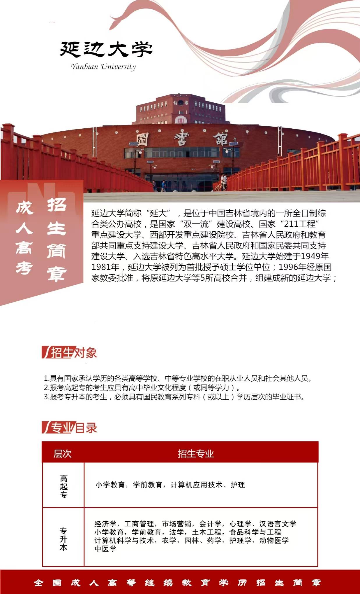 延边大学成人高考函授专本科学历招生简章