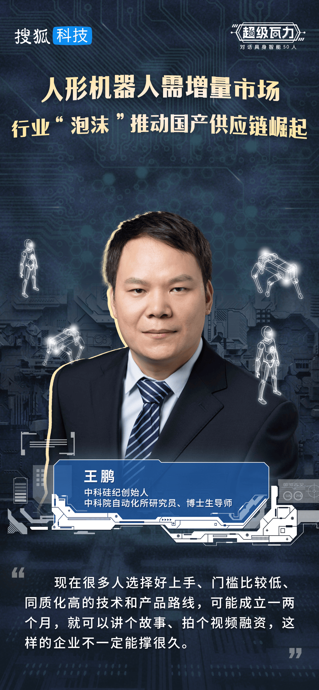 对话中科硅纪王鹏：人形机器人需增量市场，行业“泡沫”推动国产供应链崛起