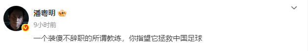 演员潘粤明炮轰国足主帅：装傻不辞职的教练能拯救中国足球？