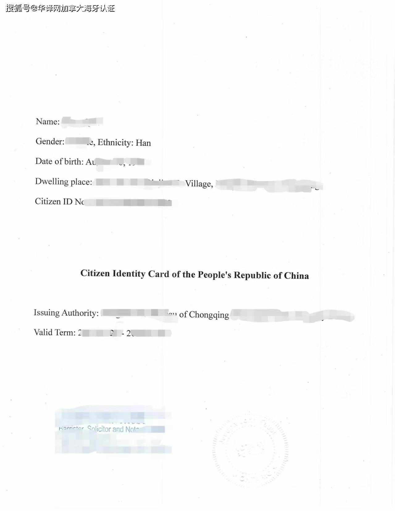 重庆身份证翻译公证用于在加拿大申请申根签